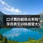 口才真的能练出来吗？学员真实训练感受大公开（图3）