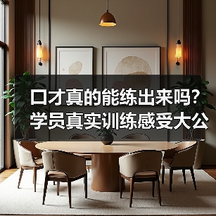 口才真的能练出来吗？学员真实训练感受大公开（图4）