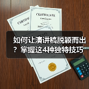如何让演讲稿脱颖而出？掌握这4种独特技巧