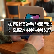 如何让演讲稿脱颖而出？掌握这4种独特技巧（图2）