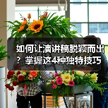 如何让演讲稿脱颖而出？掌握这4种独特技巧（图3）