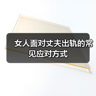女人面对丈夫出轨的常见应对方式（图4）