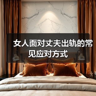 女人面对丈夫出轨的常见应对方式