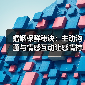 婚姻保鲜秘诀：主动沟通与情感互动让感情持续升温（图4）