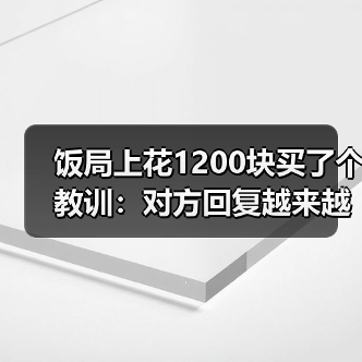 饭局上花1200块买了个教训：对方回复越来越慢是感情冷却最明显的信号（图4）