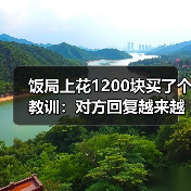 饭局上花1200块买了个教训：对方回复越来越慢是感情冷却最明显的信号（图3）