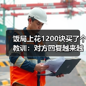 饭局上花1200块买了个教训：对方回复越来越慢是感情冷却最明显的信号