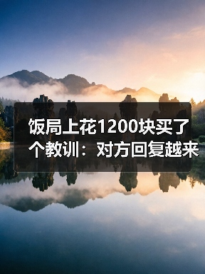 饭局上花1200块买了个教训：对方回复越来越慢是感情冷却最明显的信号（图2）