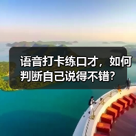 语音打卡练口才，如何判断自己说得不错？（图3）