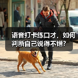 语音打卡练口才，如何判断自己说得不错？（图4）
