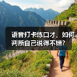 语音打卡练口才，如何判断自己说得不错？（图2）