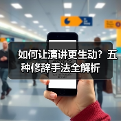 如何让演讲更生动？五种修辞手法全解析（图4）