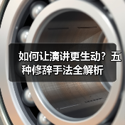 如何让演讲更生动？五种修辞手法全解析（图2）