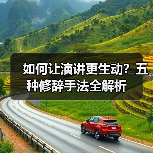 如何让演讲更生动？五种修辞手法全解析（图3）