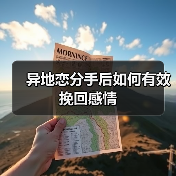异地恋分手后如何有效挽回感情（图2）