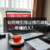 如何用引导法技巧说服难缠的人？（图3）