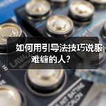 如何用引导法技巧说服难缠的人？（图2）