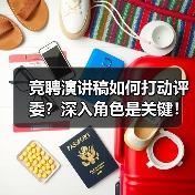 竞聘演讲稿如何打动评委？深入角色是关键！（图3）
