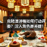 竞聘演讲稿如何打动评委？深入角色是关键！（图4）