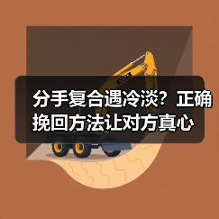 分手复合遇冷淡？正确挽回方法让对方真心（图4）