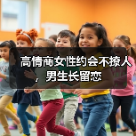 高情商女性约会不撩人，男生长留恋（图1）