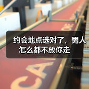 约会地点选对了，男人怎么都不放你走（图4）