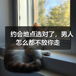 约会地点选对了，男人怎么都不放你走（图3）