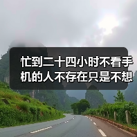 忙到二十四小时不看手机的人不存在只是不想看你