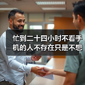 忙到二十四小时不看手机的人不存在只是不想看你(图4) 忙到二十四小时不看手机的人不存在只是不想看你(图4)