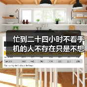 忙到二十四小时不看手机的人不存在只是不想看你(图3) 忙到二十四小时不看手机的人不存在只是不想看你(图3)