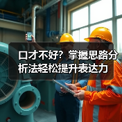 口才不好？掌握思路分析法轻松提升表达力（图2）