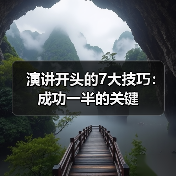 演讲开头的7大技巧：成功一半的关键（图3）