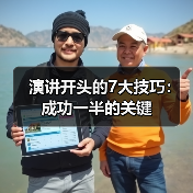 演讲开头的7大技巧：成功一半的关键（图1）
