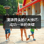演讲开头的7大技巧：成功一半的关键（图2）