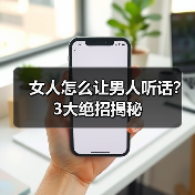 女人怎么让男人听话？3大绝招揭秘