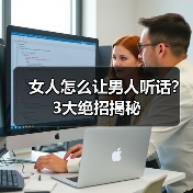 女人怎么让男人听话？3大绝招揭秘（图3）