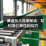普通女人脱单秘诀：轻松吸引异性的技巧（图3）