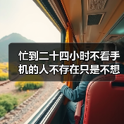 忙到二十四小时不看手机的人不存在只是不想看你（图4）