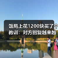 饭局上花1200块买了个教训:对方回复越来越慢是感情冷却最明显的信号(图3) 饭局上花1200块买了个教训:对方回复越来越慢是感情冷却最明显的信号(图3)