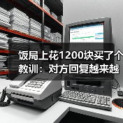 饭局上花1200块买了个教训:对方回复越来越慢是感情冷却最明显的信号(图4) 饭局上花1200块买了个教训:对方回复越来越慢是感情冷却最明显的信号(图4)