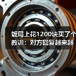饭局上花1200块买了个教训：对方回复越来越慢是感情冷却最明显的信号