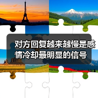 对方回复越来越慢是感情冷却最明显的信号(图2) 对方回复越来越慢是感情冷却最明显的信号(图2)