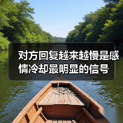 对方回复越来越慢是感情冷却最明显的信号(图3) 对方回复越来越慢是感情冷却最明显的信号(图3)