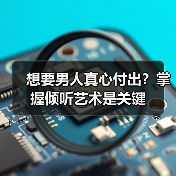 想要男人真心付出？掌握倾听艺术是关键（图4）