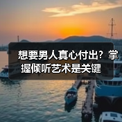 想要男人真心付出？掌握倾听艺术是关键（图3）