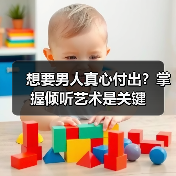 想要男人真心付出？掌握倾听艺术是关键