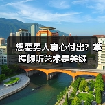想要男人真心付出？掌握倾听艺术是关键（图2）