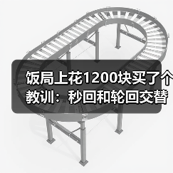 饭局上花1200块买了个教训：秒回和轮回交替出现说明你在对方列表里排位靠后