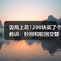 饭局上花1200块买了个教训：秒回和轮回交替出现说明你在对方列表里排位靠后（图4）