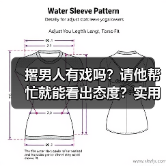 撂男人有戏吗？请他帮忙就能看出态度？实用技巧大揭秘（图2）